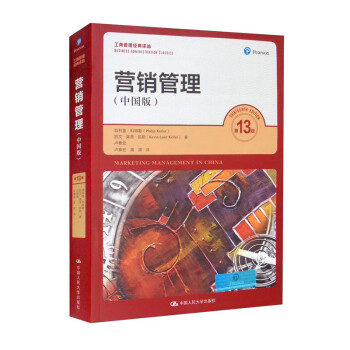 营销管理（第13版·中国版）（工商管理经典译丛） 下载