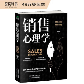 销售心理学：销售中的心理学（销售心理课）销售就是要搞定人 玩转情商 攻心术 下载