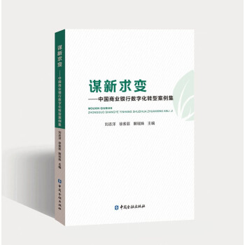 谋新求变——中国商业银行数字化转型案例集 下载