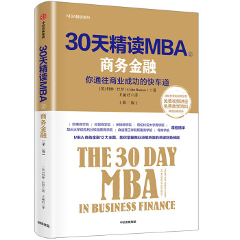 30天精读MBA② 商务金融（第二版） 中信出版社 下载