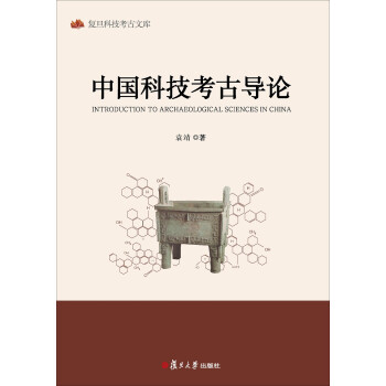 中国科技考古导论