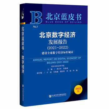 北京蓝皮书：北京数字经济发展报告（2021-2022） 下载