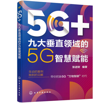 5G+：九大垂直领域的5G智慧赋能 下载