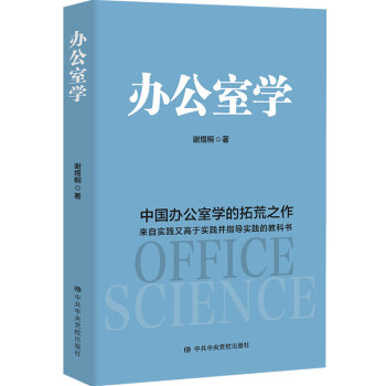 办公室学：中国办公室学的拓荒之作 来自实践又高于实践并指导实践的教科书 下载