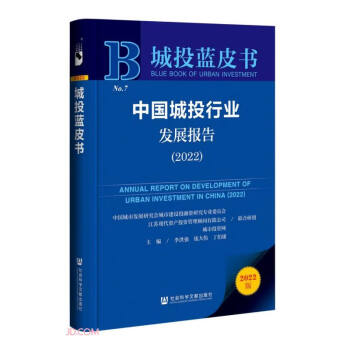 中国城投行业发展报告(2022)/城投蓝皮书