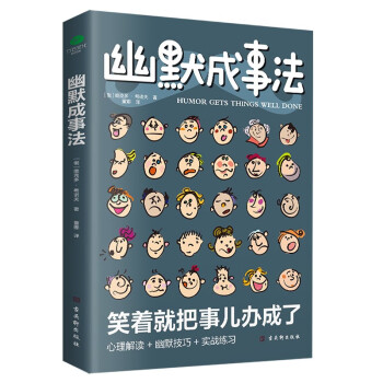 幽默成事法（沟通学书籍）京东自营 幽默与沟通 幽默社交 下载