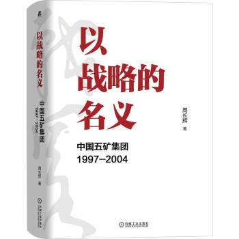 以战略的名义：中国五矿集团1997-2004 下载