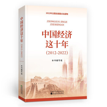 中国经济这十年（2012-2022） 下载
