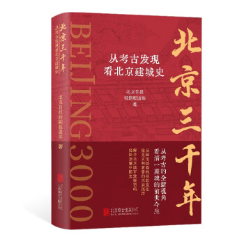 北京三千年：从考古发现看北京建城史 下载