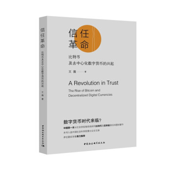 信任革命-（：比特币及去中心化数字货币的兴起） 下载