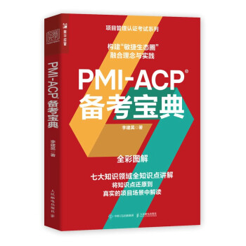 PMI-ACP 备考宝典（人邮普华出品） 下载