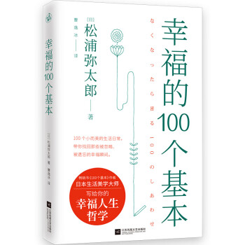 幸福的100个基本（松浦弥太郎的幸福哲学） 下载