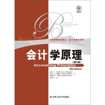 工商管理经典译丛·会计与财务系列：会计学原理（第9版） 下载