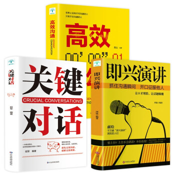 口才训练书（全3册）即兴演讲+关键对话+高效沟通 下载