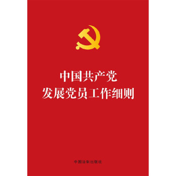 中国共产党发展党员工作细则（烫金版） 下载