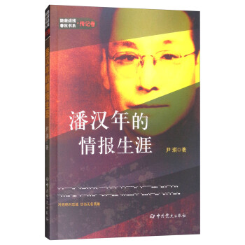 隐蔽战线春秋书系·传记卷：潘汉年的情报生涯 下载