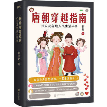 唐朝穿越指南:长安及各地人民生活手册（2021版） 下载