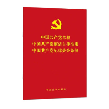 （三合一）《中国共产党章程》 《中国共产党廉洁自律准则》 《中国共产党纪律处分条例》 下载