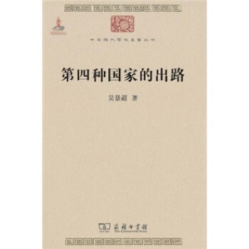 第四种国家的出路/中华现代学术名著丛书·第一辑