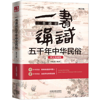 一书通识五千年中华民俗：图文典藏版：2版 下载