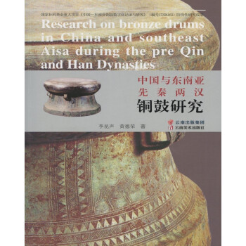 中国与东南亚先秦两汉铜鼓研究 下载