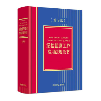 纪检监察工作常用法规全书（第9版） 下载