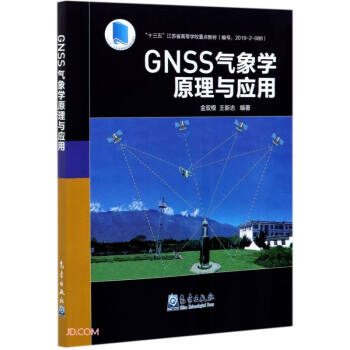 GNSS气象学原理与应用(十三五江苏省高等学校重点教材)