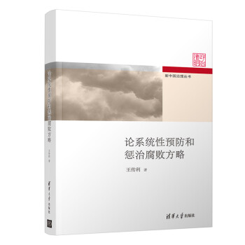 论系统性预防和惩治腐败方略（新中国治理丛书） 下载