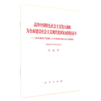 《高举中国特色社会主义伟大旗帜 为全面建设社会主义现代化国家而团结奋斗——在中国共产党第二十次全国代表大会上的报告》（二十大报告精装本） 下载