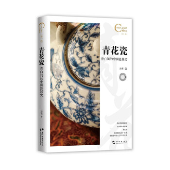 青花瓷,青白间的中国瓷器史/中国人文标识系列