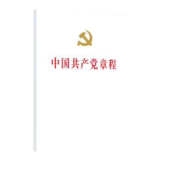 中国共产党章程（二十大修订版 32开 精装本 人民出版社党章） 下载