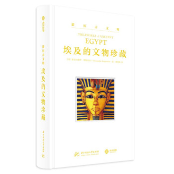 游历古文明：埃及的文物珍藏 [Art Guide:The Treasures of Ancient Egypt]