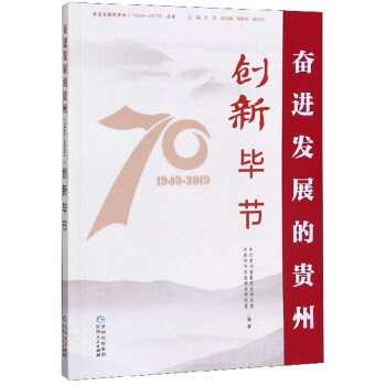 创新毕节/奋进发展的贵州（1949-2019）丛书