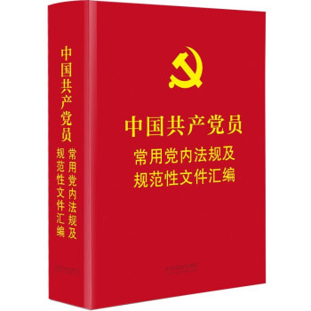 中国共产党员常用党内法规及规范性文件汇编（64开精装本） 下载