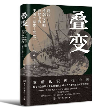 叠变：鸦片、枪炮与文明进程中的中国