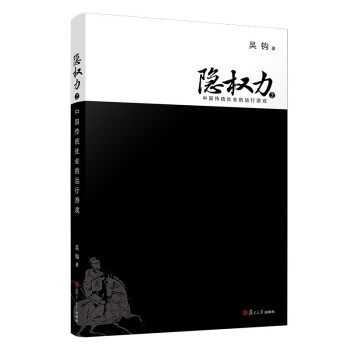 隐权力2：中国传统社会的运行游戏 下载