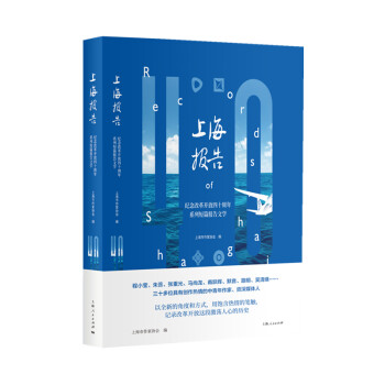 上海报告：纪念改革开放四十周年系列短篇报告文学
