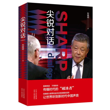 尖锐对话 刘晓明大使 英国受访实录 中英对照大使教你讲好中国故事 下载