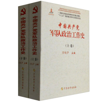 中国共产党军队政治工作史（套装上下卷） 下载
