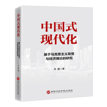 中国式现代化：基于马克思主义政党与经济理论的研究 下载