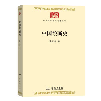 中国绘画史/中华现代学术名著丛书·第七辑