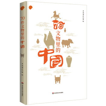 70件文物里的中国（上海博物馆专业解读如何从70件文物里看懂中国） 下载