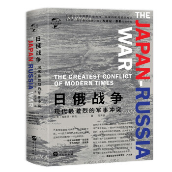 华文全球史093·日俄战争：现代最激烈的军事冲突 下载