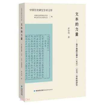 文本的力量--基于朝鲜汉籍中史记汉书资料的研究/中国历史研究学术文库 下载