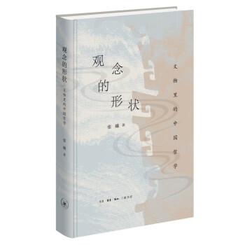 观念的形状 文物里的中国哲学 下载