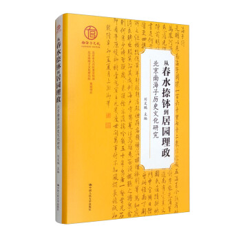 从春水捺钵到居园理政：北京南海子历史文化研究 下载