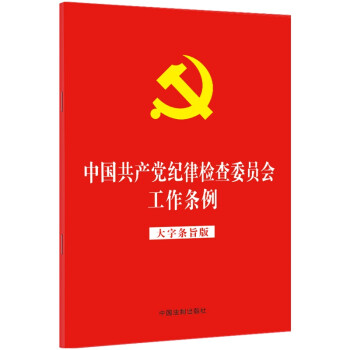 中国共产党纪律检查委员会工作条例（大字条旨版）（2022年版）（32开红皮烫金版） 下载