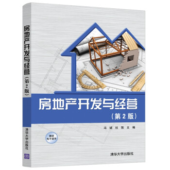 房地产开发与经营(第2版) 下载