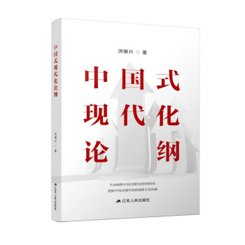 中国式现代化论纲 下载