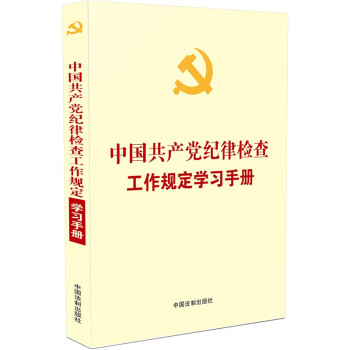 中国共产党纪律检查工作规定学习手册（含纪委工作条例自测题） 下载